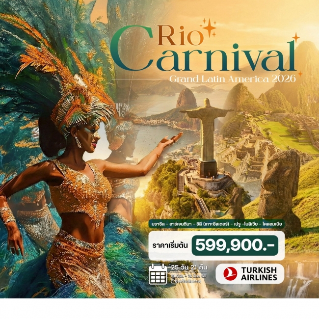 ทัวร์ริโอคาร์นิวัล 2026 บราซิล อาร์เจนตินา ชิลี (เกาะอีสเตอร์) เปรู โบลิเวีย โคลอมเบีย 25 วัน 21 คืน