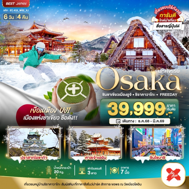 ทัวร์ญี่ปุ่น OSAKA ชิมชาเขียวเมืองอูจิ ชิราคาวาโกะ FREEDAY