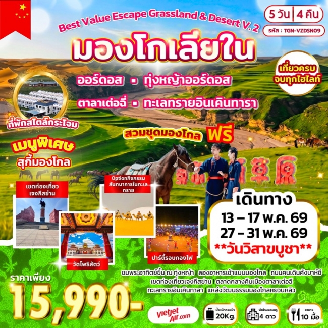 ทัวร์จีน มองโกเลียใน 5D4N