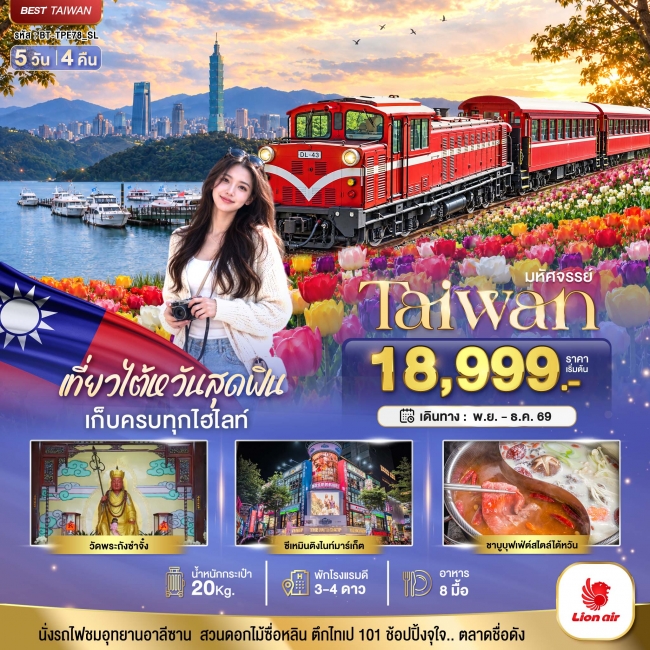 มหัศจรรย์ TAIWAN เที่ยวสุดฟิน เก็บครบทุกไฮไลท์!! 5 วัน 4 คืน มหัศจรรย์ TAIWAN เที่ยวสุดฟิน เก็บครบทุกไฮไลท์!! 5 วัน 4 คืน