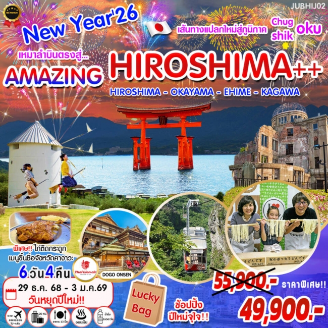 ทัวร์ญี่ปุ่น New Year เหมาลำบินตรงสู่ ... Amazing Hiroshima