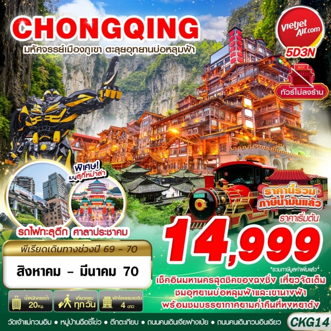 ทัวร์จีน บินตรงฉงชิ่ง - อู่หลง บ่อหลุมฟ้า เที่ยวเต็ม ไม่ลงร้าน 5D3N ทัวร์จีน บินตรงฉงชิ่ง - อู่หลง บ่อหลุมฟ้า เที่ยวเต็ม ไม่ลงร้าน 5D3N