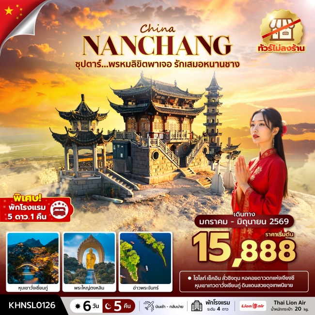 ทัวร์จีน พรหมลิขิตพาเจอ รักเสมอหนานชาง No Shopping 6 วัน 5 คืน 