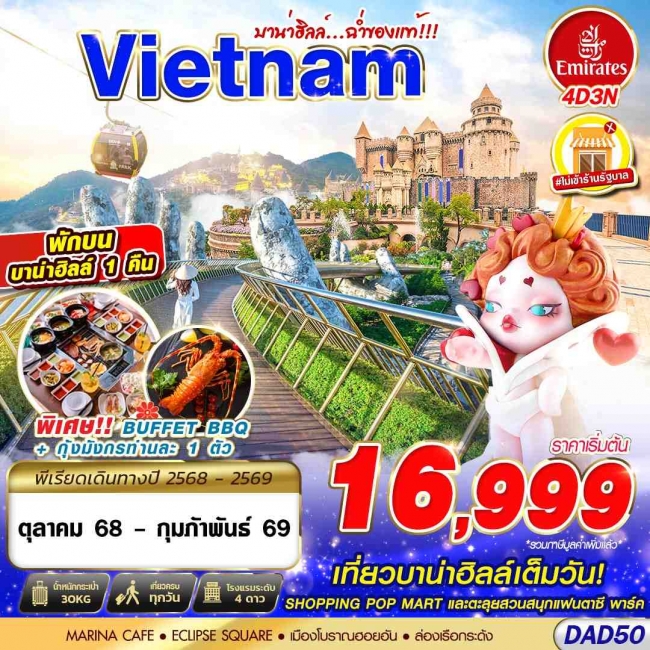 ทัวร์เวียดนาม DANANG BANA HILLS บาน่าฮิลล์...ฉ่ำของแท้!!! 4D3N