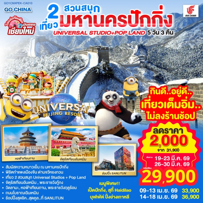 ทัวร์จีน บินตรงเชียงใหม่ เฉิงตู ภูเขาสี่ดรุณี ซวงเฉียวโกว ปี้ผิงโกว 4 วัน 3 คืน 