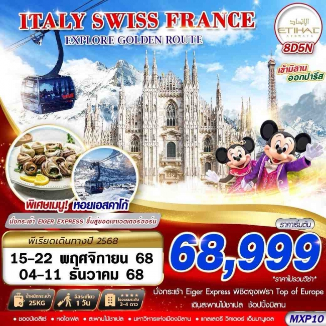 ทัวร์ยุโรป ITALY SWISS FRANCE EXPLORE GOLDEN ROUTE 8D5N BY EY