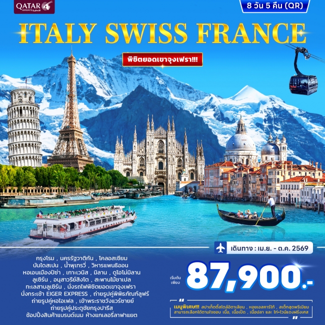 ทัวร์อิตาลี สวิสเซอร์แลนด์ ฝรั่งเศส (พิชิตยอดเขาจุงเฟรา) 8 วัน 5 คืน