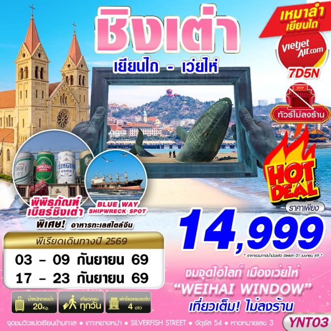 ทัวร์จีน บินลงเยียนไถ - ชิงเต่า - เว่ยไห่ - เผิงไหล ไม่ลงร้าน 7D5N ทัวร์จีน บินลงเยียนไถ - ชิงเต่า - เว่ยไห่ - เผิงไหล ไม่ลงร้าน 7D5N