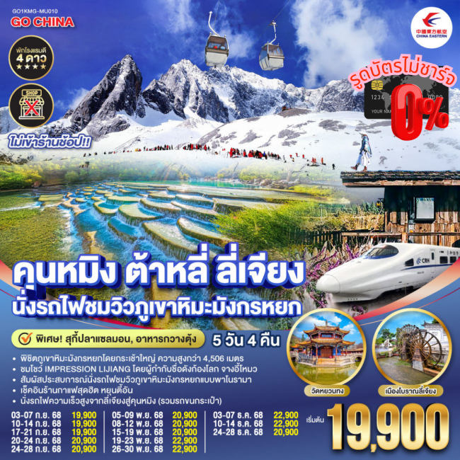 ทัวร์จีนคุนหมิง ต้าหลี่ ลี่เจียง นั่งรถไฟชมวิวภูเขาหิมะมังกรหยก