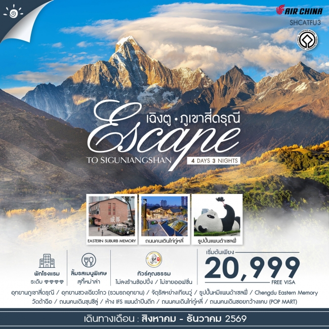 ทัวร์จีน Escape to Siguniangshan เฉิงตู สี่ดรุณี 4 วัน 3 คืน