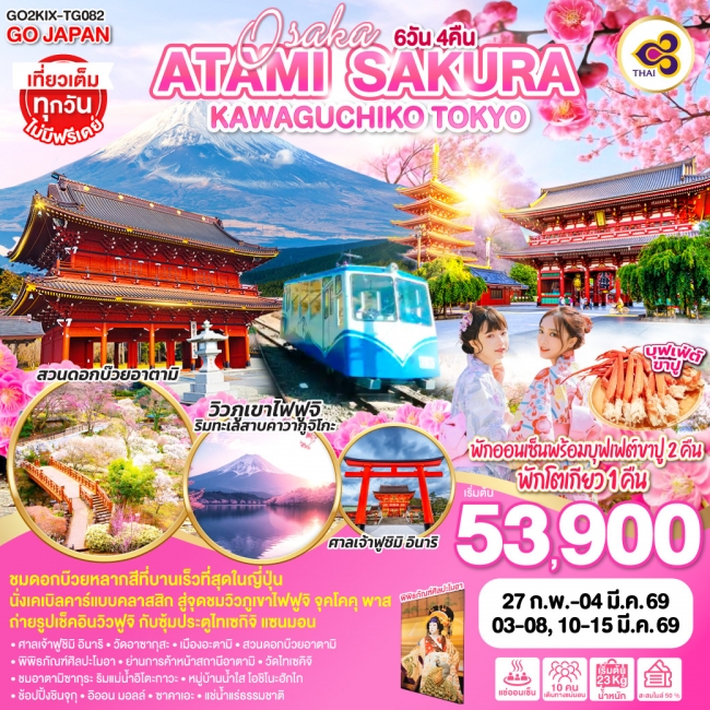 ทัวร์ญี่ปุ่น OSAKA ATAMI KAWAGUCHIKO TOKYO 6D 4N