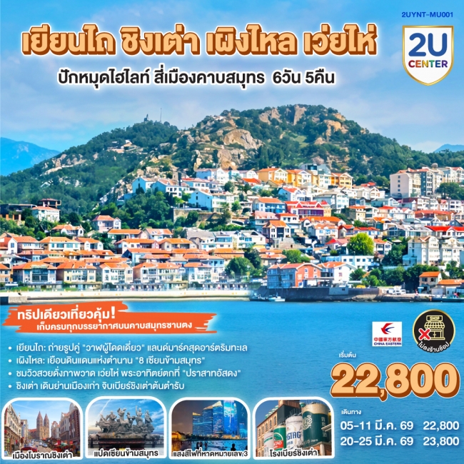 ทัวร์จีน เยียนไถ ชิงเต่า เผิงไหล เว่ยไห่ ปักหมุดไฮไลท์ สี่เมืองคาบสมุทร 6 วัน 5 คืน 