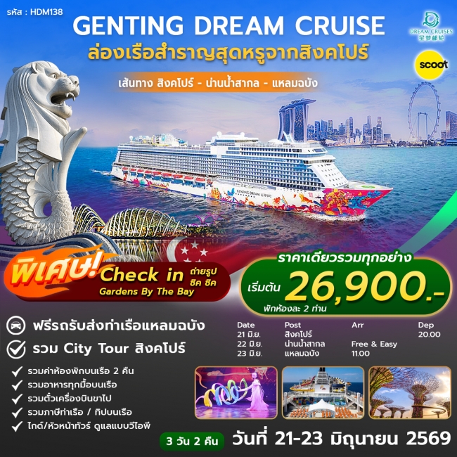 ทัวร์สิงคโปร์ DREAM Cruise ล่องเรือเบิกทรัพย์เจ้าแม่กวนอิม 21-23 JUN 2026