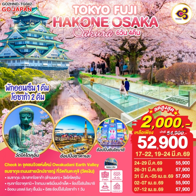 ทัวร์TOKYO FUJI HAKONE OSAKA SAKURA 6 วัน 4 คืน