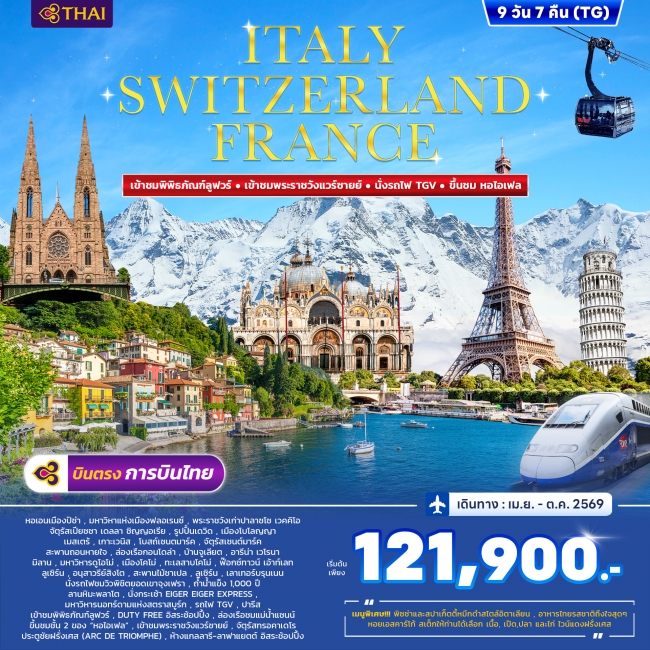 ทัวร์อิตาลี สวิตเซอร์แลนด์ ฝรั่งเศส 9 วัน 7 คืน