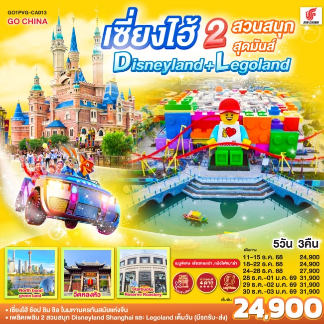 ทัวร์จีน เซี่ยงไฮ้ 2 สวนสนุกสุดมันส์ Disneyland + Legoland