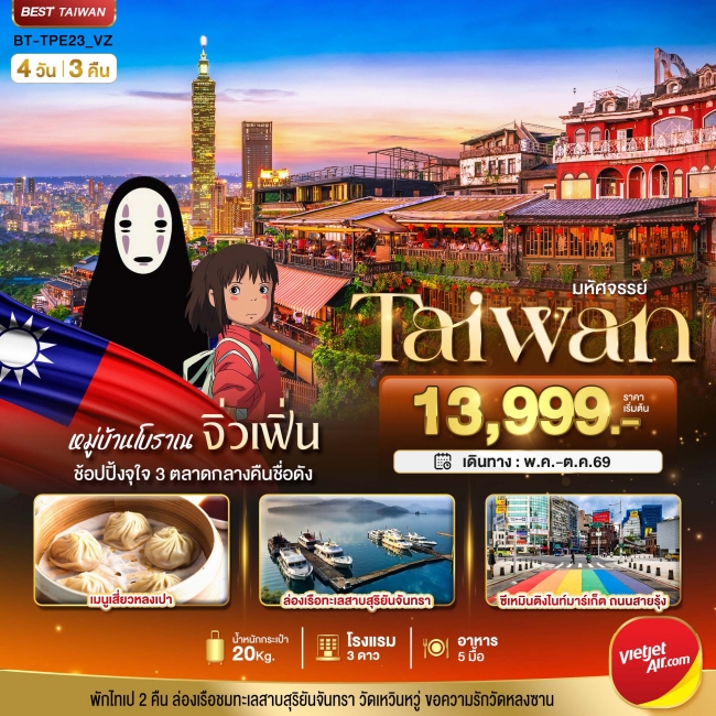 ทัวร์ไต้หวัน TAIPEI มหานครแห่งเมืองสีสัน อิสระช้อปปิ้งแบบจุใจ 4 วัน 3 คืน