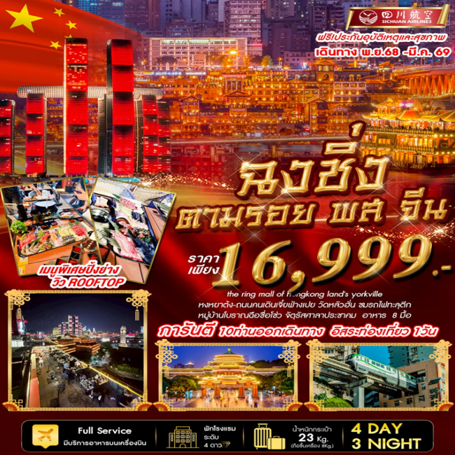 ทัวร์จีนฉงชิ่ง ฟรีเดย์ พส จีน