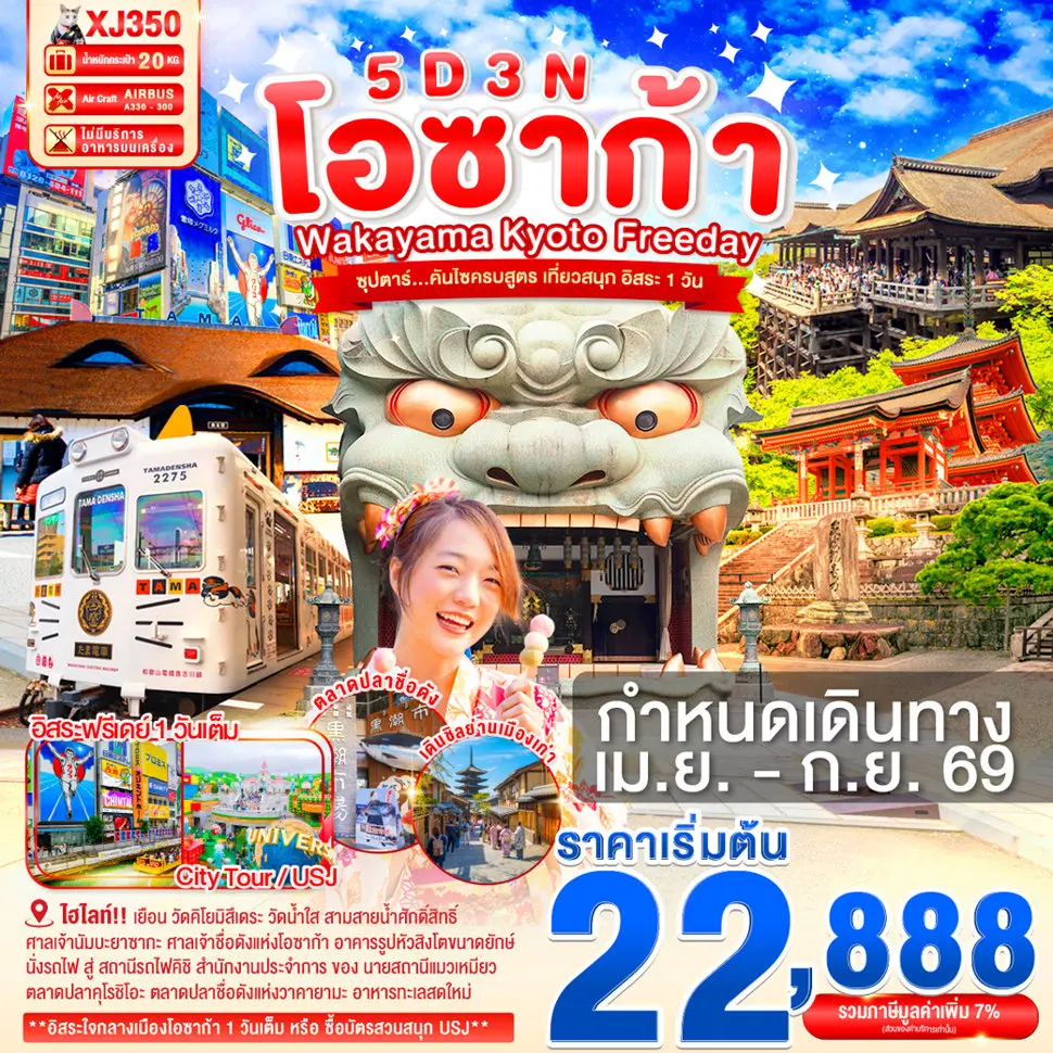ทัวร์ญี่ปุ่น OSAKA WAKAYAMA KYOTO FREEDAY 5D 3N เที่ยวสนุก อิสระ 1 วัน