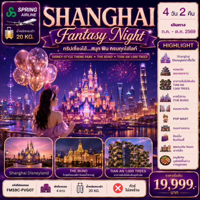 ทัวร์จีน Shanghai ดีสนีย์แลนด์ ฟินครบทุกไฮไลท์ 4วัน2คืน ทัวร์จีน Shanghai ดีสนีย์แลนด์ ฟินครบทุกไฮไลท์ 4วัน2คืน
