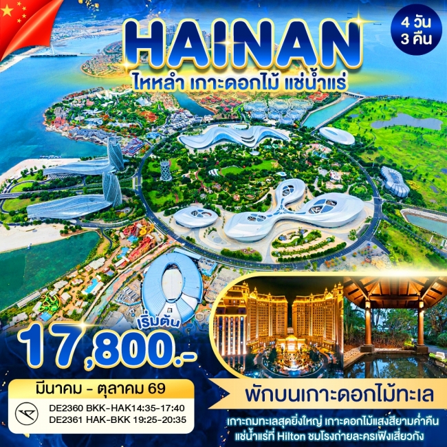 ทัวร์จีน ไหหลำ เกาะดอกไม้ แช่น้ำเเร่ 4 วัน 3 คืน (DE) ทัวร์จีน ไหหลำ เกาะดอกไม้ แช่น้ำเเร่ 4 วัน 3 คืน (DE)