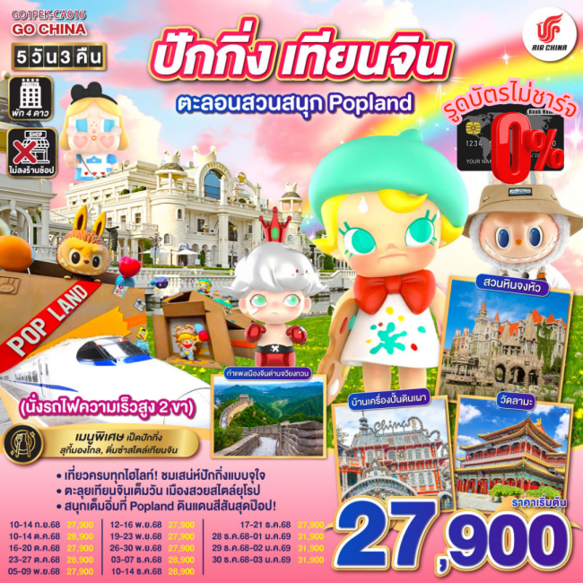 ทัวร์จีนปักกิ่ง – เทียนจิน ตะลอนสวนสนุก Popland 