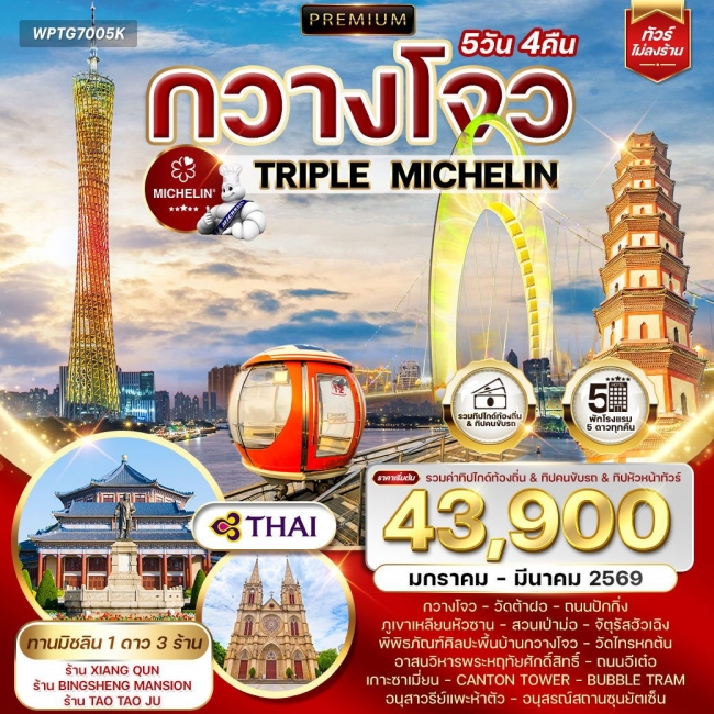 ทัวร์พรีเมี่ยมจีนกวางโจว TRIPLE MICHELIN 5 วัน 4 คืน