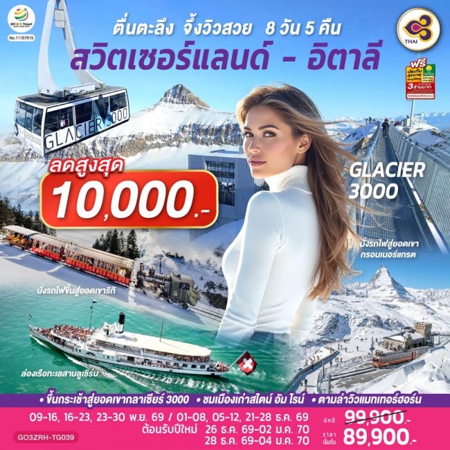 ทัวร์ญี่ปุ่น ตื่นตะลึง จึ้งวิวสวย สวิตเซอร์แลนด์ - อิตาลี 8 วัน 5 คืน