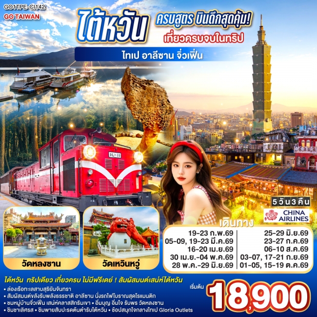 ทัวร์ไต้หวัน ครบสูตร เที่ยวครบจบในทริป ไทเป อาลีซาน เหย๋หลิ่ว จิ่วเฟิ่น สุริยันจันทรา 5 วัน 3 คืน