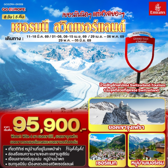 ทัวร์ยุโรป เยอรมันนิดๆ แต่สวิสเยอะๆ เยอรมนี - สวิตเซอร์แลนด์ 8 วัน 5 คืน