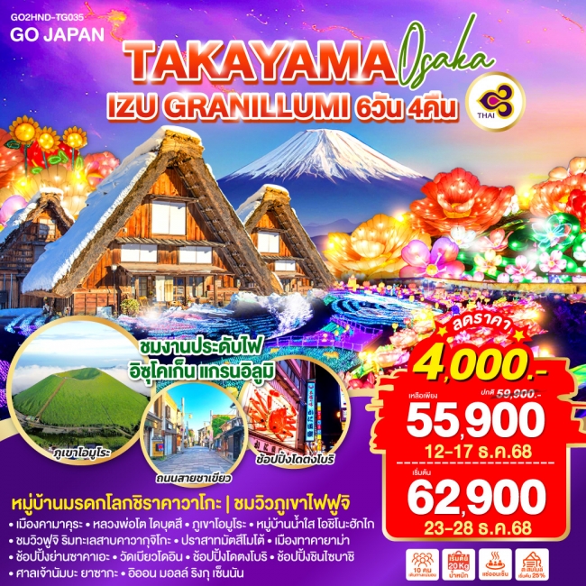 ทัวร์ญี่ปุ่น TAKAYAMA OSAKA IZU GRANILLUMI