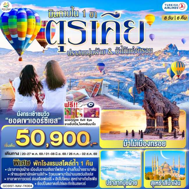 ทัวร์ตุรเคีย ปราสาทปุยฝ้าย กับ ม้าไม้แห่งทรอย บินภายใน 1 ขา - พักโรงแรมสไตล์ถ้ำ 1 คืน  8 วัน 6 คืน 