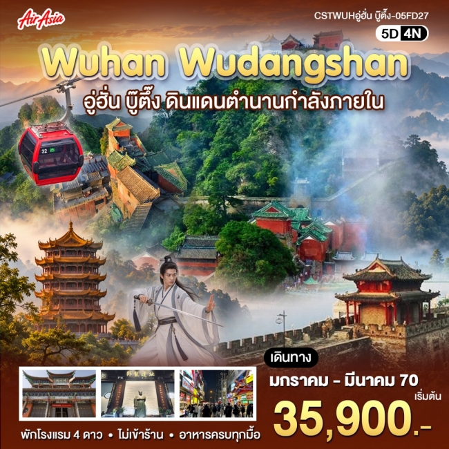 ทัวร์จีน อู่ฮั่น บู้ตึ้ง 5 วัน 4 คืน ทัวร์จีน อู่ฮั่น บู้ตึ้ง 5 วัน 4 คืน