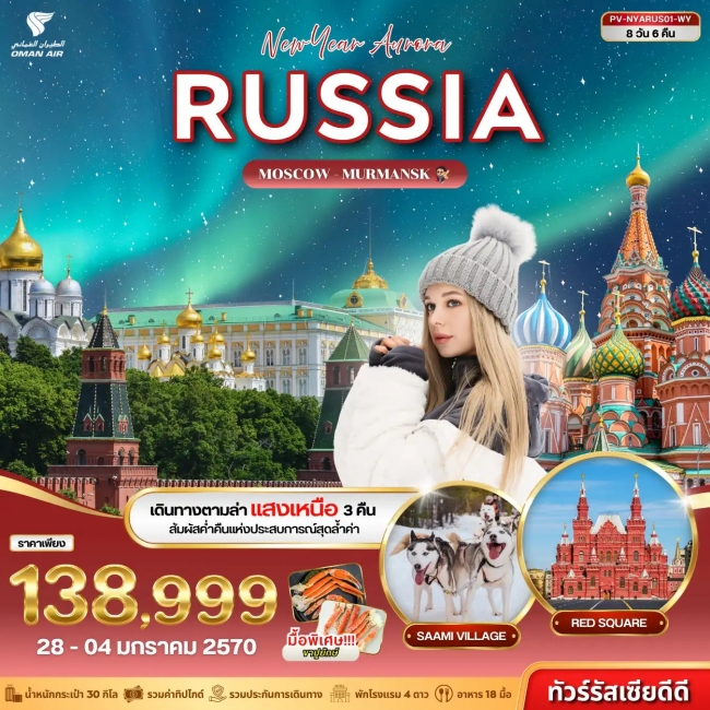 ทัวร์รัสเซีย NEW YEAR AURORA RUSSIA 8D 6N