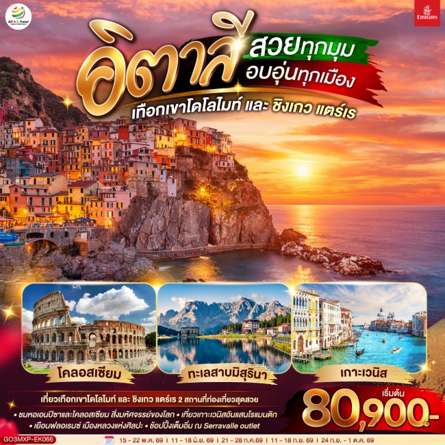 ทัวร์ยุโรป อิตาลี สวยทุกมุม อบอุ่นทุกเมือง เทือกเขาโดโลไมท์ และ ชิงเกว แตร์เร 8 วัน 5 คืน