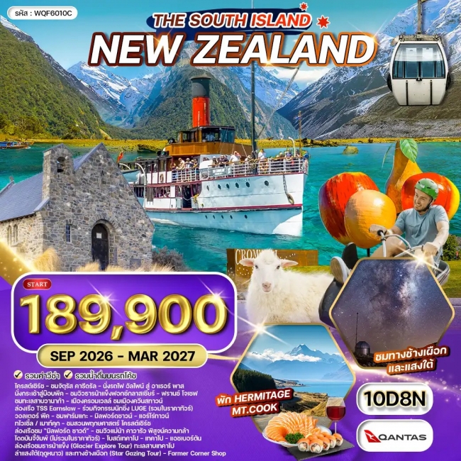 ทัวร์นิวซีแลนด์ เกาะใต้ - ยอดเขา โคโรเน็ต พีค - ล่าแสงใต้ 10 วัน ทัวร์นิวซีแลนด์ เกาะใต้ - ยอดเขา โคโรเน็ต พีค - ล่าแสงใต้ 10 วัน