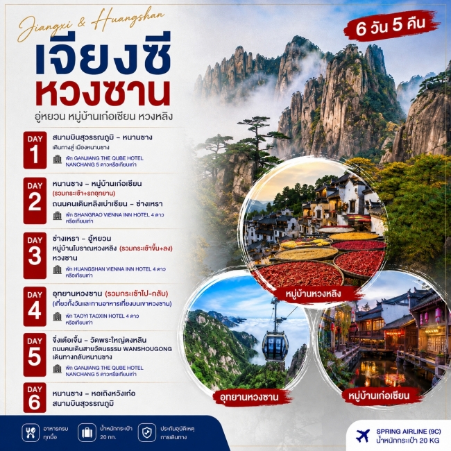 ทัวร์จีน หนานชาง หวงซาน หวงหลิง 6 วัน 5 คืน (9C) ทัวร์จีน หนานชาง หวงซาน หวงหลิง 6 วัน 5 คืน (9C)