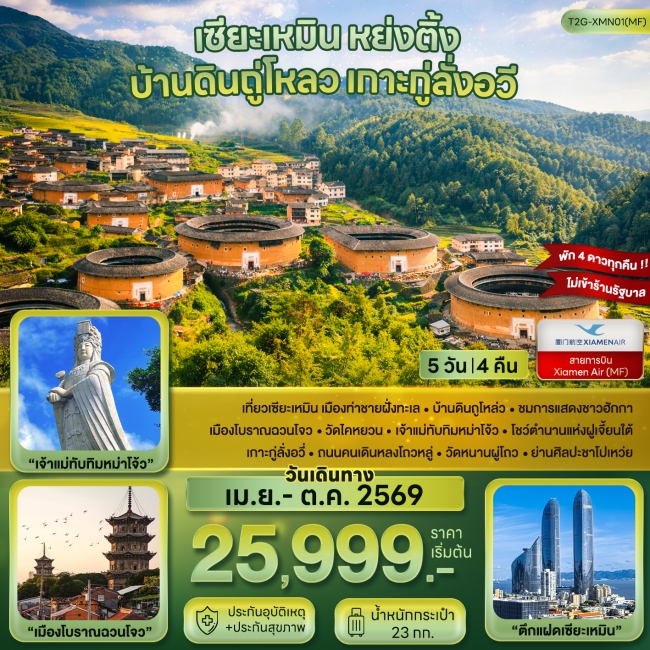 ทัวร์จีน เซียะเหมิน หย่งติ้ง บ้านดินถู่โหลว เกาะกู่ลั่งอวี่ 5D 4N ทัวร์จีน เซียะเหมิน หย่งติ้ง บ้านดินถู่โหลว เกาะกู่ลั่งอวี่ 5D 4N