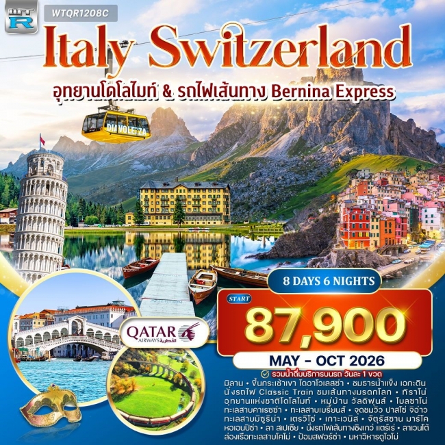 ทัวร์อิตาลี – สวิตเซอร์แลนด์ (โดโลไมท์)