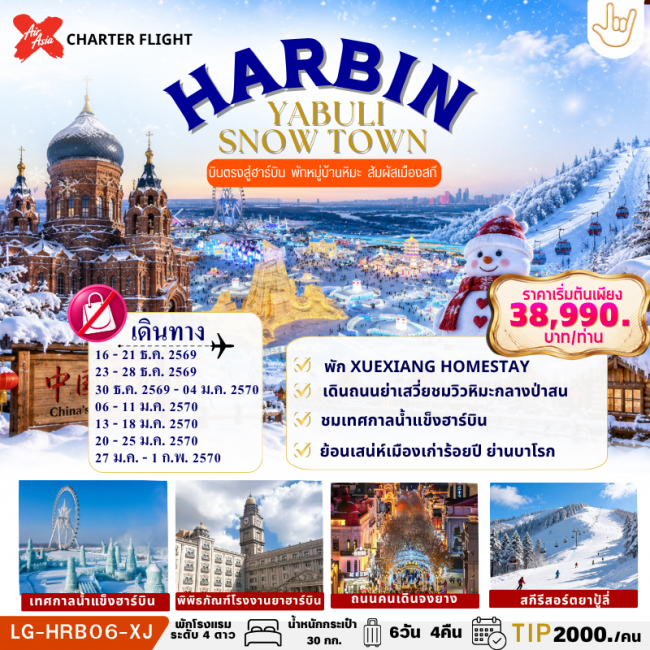HARBIN YABULI SNOW TOWN ฮาร์บิน บินตรง สัมผัสลานสกียาปู้ลี่ พักหมู่บ้านหิมะ HARBIN YABULI SNOW TOWN ฮาร์บิน บินตรง สัมผัสลานสกียาปู้ลี่ พักหมู่บ้านหิมะ