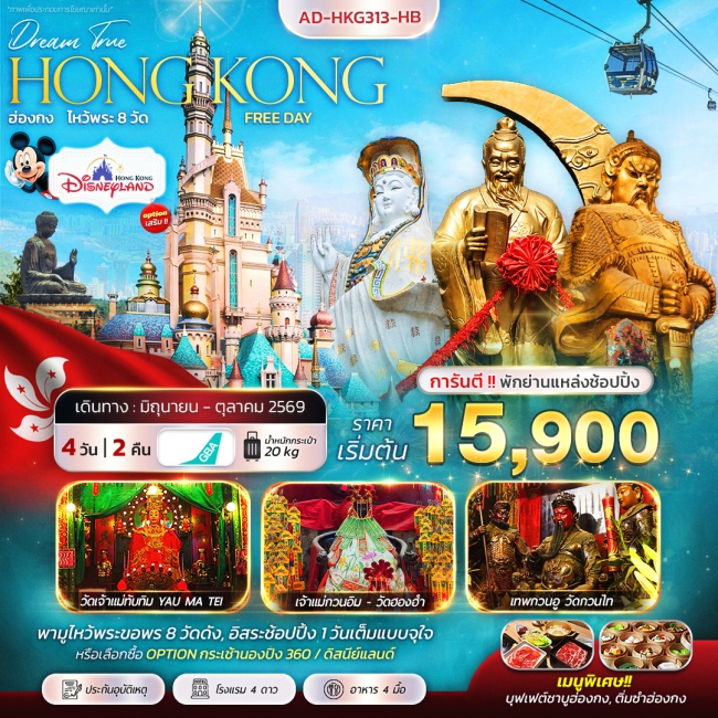 ทัวร์ฮ่องกง ไหว้พระ 8 วัด FREE DAY 4 วัน 2 คืน