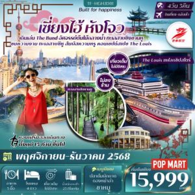 ทัวร์จีน หังโจว ทะเลสาบซิงซานหู ทะเลสาบซีหู เซี่ยงไฮ้ เที่ยวเต็ม 4 วัน 3 คืน ทัวร์ไม่ลงร้าน