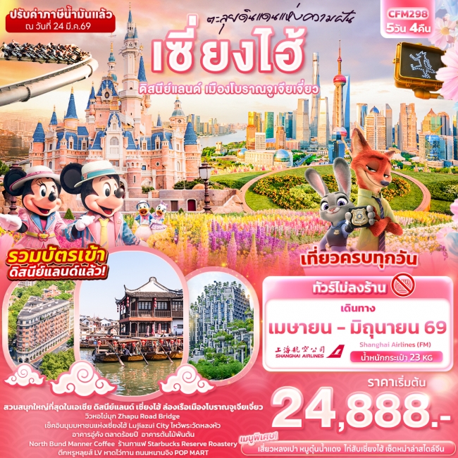 ทัวร์จีน ตะลุยดินแดนแห่งความฝัน เซี่ยงไฮ้ ดิสนีย์แลนด์ เมืองโบราณจูเจียเจี่ยว 5 วัน 4 คืน ทัวร์จีน ตะลุยดินแดนแห่งความฝัน เซี่ยงไฮ้ ดิสนีย์แลนด์ เมืองโบราณจูเจียเจี่ยว 5 วัน 4 คืน
