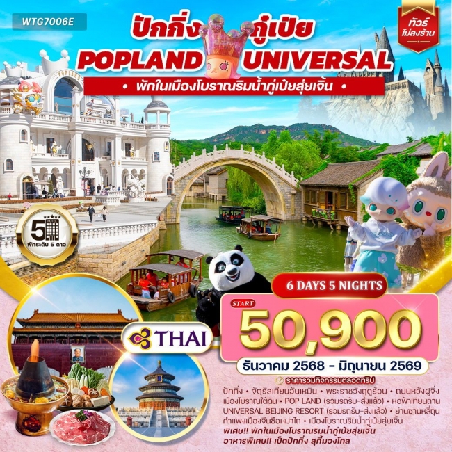 ทัวร์จีน ปักกิ่ง กู๋เป่ย Popland Universal  6 วัน 5 คืน 