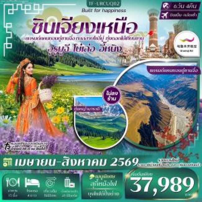 ทัวร์จีน ซินเจียงเหนือ อูรูมูฉี แกรนด์แคนยอนตู๋ซานจื่อ ทะเลสาบไซลี่มู่ 6 วัน 4 คืน ทัวร์จีน ซินเจียงเหนือ อูรูมูฉี แกรนด์แคนยอนตู๋ซานจื่อ ทะเลสาบไซลี่มู่ 6 วัน 4 คืน