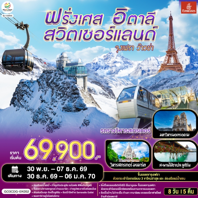 ทัวร์จุงเฟรา ว๊าวซ่า ฝรั่งเศส – สวิตเซอร์แลนด์ – อิตาลี   8 วัน 5 คืน