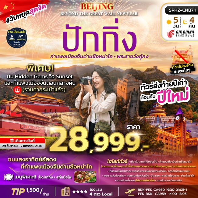 ทัวร์จีน มหานครปักกิ่ง กำแพงเมืองจีน เทศกาลปีใหม่ 5 วัน 4 คืน