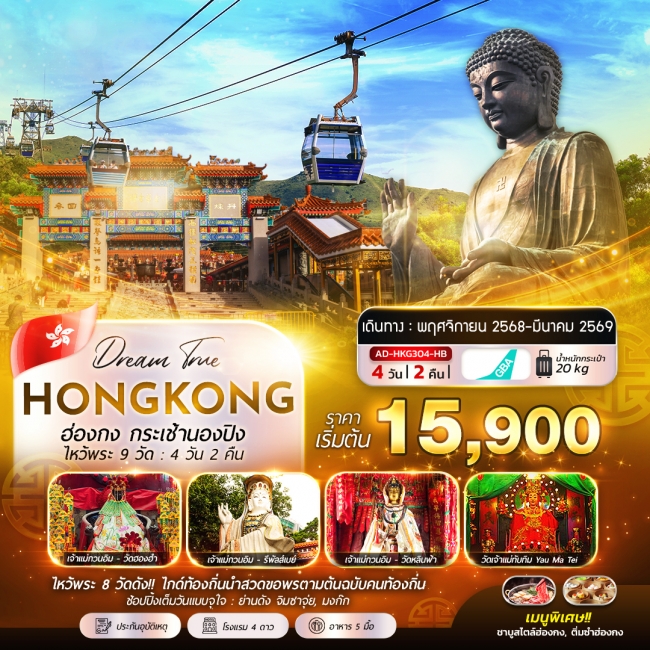 ทัวร์ฮ่องกง กระเช้านองปิง ไหว้พระ 9 วัด 4 วัน 2 คืน