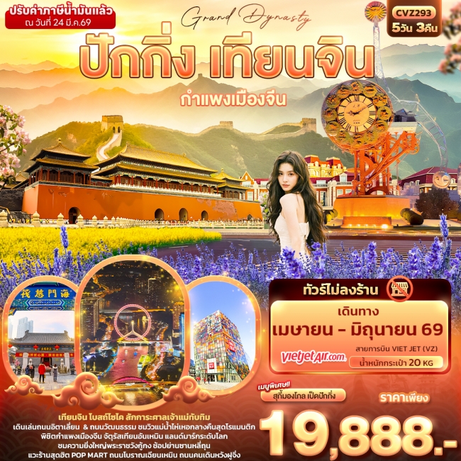 ทัวร์จีน Grand Dynasty ปักกิ่ง เทียนจิน กำแพงเมืองจีน 5วัน 3คืน (ไม่ลงร้านช้อป) 5 คืน 3 คืน