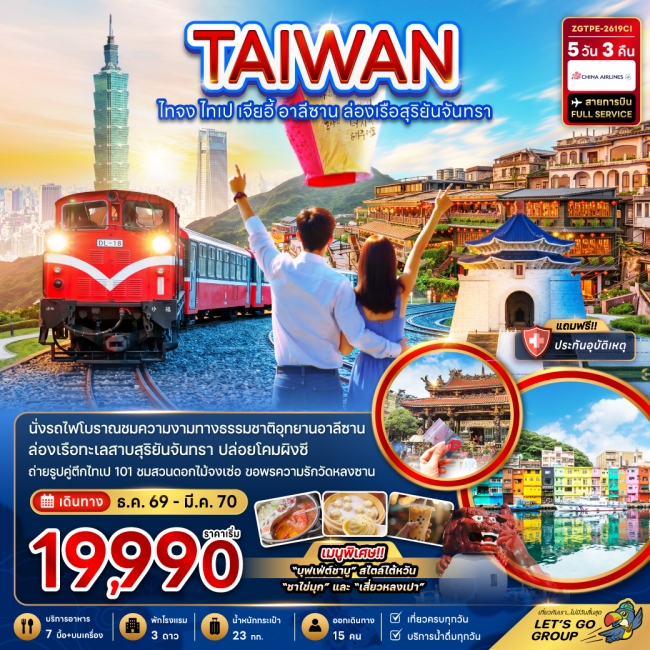 ทัวร์ไต้หวัน ไทจง ไทเป เจียอี้ อาลีซาน ล่องเรือสุริยันจันทรา 5 คืน 3 คืน